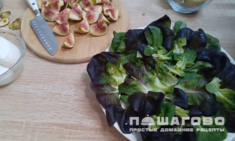 Фото приготовления рецепта: Вкусный салат с инжиром - шаг 1